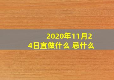 2020年11月24日宜做什么 忌什么